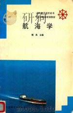 航海学（1993 PDF版）