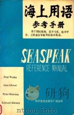 海上用语参考手册 用于国际航海的基本英语 英汉对照 1986 PDF电子版封面 (英)弗雷德·威克斯,艾伦·格洛弗,彼午·斯特利文斯,爱德华