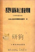 1972年国际海上避碰规则  1982年修订本（1983 PDF版）
