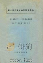 超大型船舶运动性能及操纵 1983 PDF电子版封面 本田启之辅编著;吴亚平,徐定康,陈君义译
