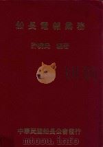 船长电报业务 1984 PDF电子版封面 许晓民编著