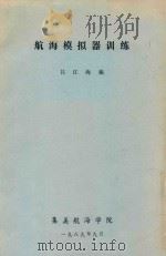 航海模拟器训练 1989 PDF电子版封面 吕江海编
