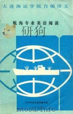 航海专业英语阅读（1990 PDF版）
