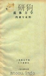 流体力学  驾驶专业用（1985 PDF版）
