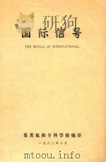 国际信号 1982 PDF电子版封面 集美航海专科学校编
