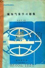 航海气象学习题集（1992 PDF版）