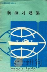 航海习题集（1988 PDF版）