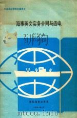 海事英文实务合同与函电 1990 PDF电子版封面 胡正良,韩立新编;司玉琢主审