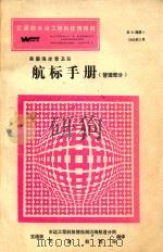 美国海岸警卫队航标手册  管理部分（1986 PDF版）