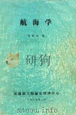 航海学（1989 PDF版）