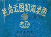 航海云图和海浪图（1983 PDF版）