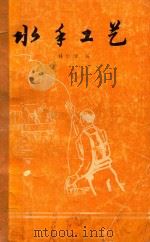 水手工艺（1984 PDF版）