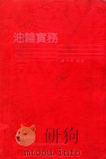 油轮实务（1993 PDF版）