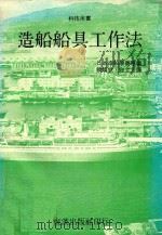 造船船具工作法（1979 PDF版）