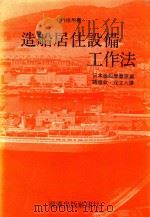 造船居住设备工作法 1979 PDF电子版封面 日本造船学会原编;饶焕钦,寇立人译