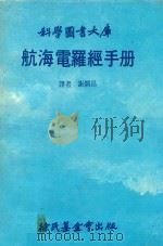 航海电罗经手册 1980 PDF电子版封面 谢炯昌译