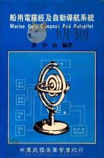船用电罗经及自动导航系统  修订（1990 PDF版）
