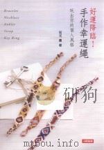 好运降临！手作幸运绳  玩出你的个人风格（ PDF版）
