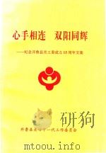 心手相连  双阳同辉  纪念开鲁县关工委成立15周年文集（ PDF版）