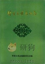 哲理木盟文化志（ PDF版）