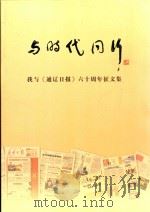 与时代同行  我与《通辽日报》六十周年征文集（ PDF版）