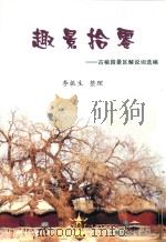 趣景拾零  古榆园景区解说词选编（ PDF版）