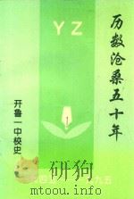 历数沧桑五十年  开鲁一中校史  1945-1995（ PDF版）