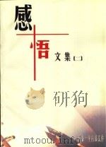 感悟文集  2（ PDF版）