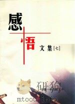 感悟文集  7（ PDF版）