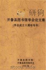 开鲁县图书馆学会论文集  学会成立十周年专号（1991 PDF版）