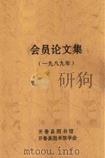 会员论文集  1989年（1991 PDF版）