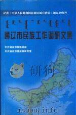 通辽市民族工作调研文集（ PDF版）