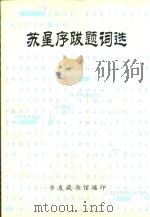 苏星序跋题词选（ PDF版）
