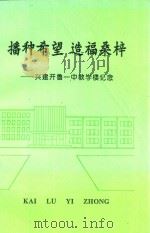 托种希望 造福桑梓 兴建开鲁一中教学楼纪念 PDF电子版封面
