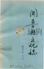 开鲁县文化志（1989 PDF版）