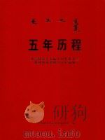 五年历程  开鲁县第十届人民代表大会及其常务委员会工作画册（ PDF版）