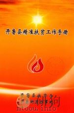 开鲁县精准扶贫工作手册（ PDF版）