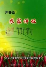 开鲁县农家讲坛资料汇编（ PDF版）