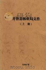 开鲁县林业局文件  上（1998 PDF版）