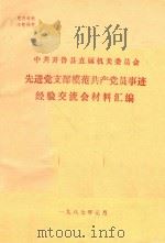 中共开鲁县直属机关委员会先进党支部模范共产党员事迹经验交流会材料汇编（1987 PDF版）