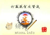 打赢脱贪攻坚战（ PDF版）