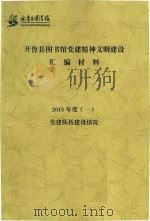 开鲁县图书馆党建精神文明建设汇编材料  2015年度  1  党建队伍建设情况（ PDF版）