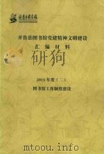 开鲁县图书馆党建精神文明建设汇编材料  2015年度  2  图书馆工作制度建设（ PDF版）