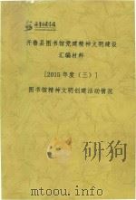 开鲁县图书馆党建精神文明建设汇编材料  2015年度  3  图书馆精神文明创建活动情况（ PDF版）