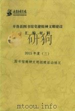 开鲁县图书馆党建精神文明建设汇编材料  2015年度  3  图书馆精神文明创建活动情况（ PDF版）