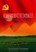 示范引领固北疆 PDF电子版封面 李鹏新主编