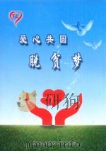 爱心共圆脱贫梦（ PDF版）