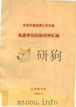 中共开鲁县委工作会议先进单位经验材料汇编（1986 PDF版）