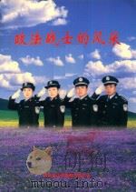 政法战士风采（ PDF版）