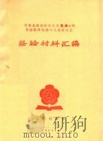 开鲁县建设社会主义精神文明先进集体先进个人表彰大会经验材料汇编（1984 PDF版）